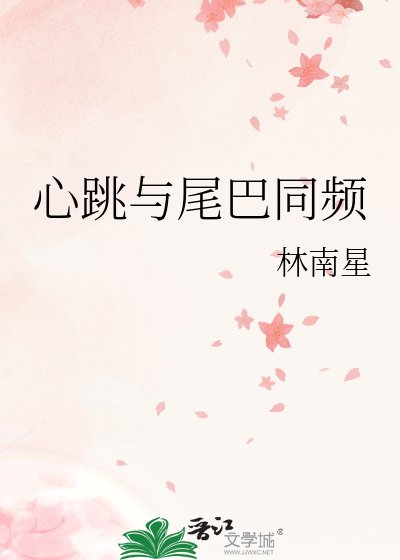 《心跳與尾巴同頻》