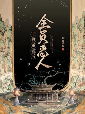 世界重置後全員惡人