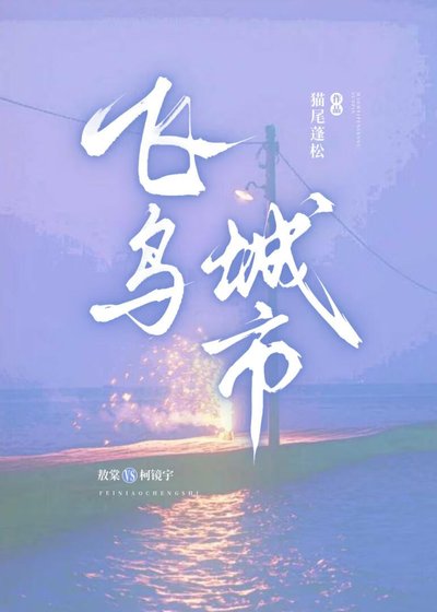 《飛鳥城市》