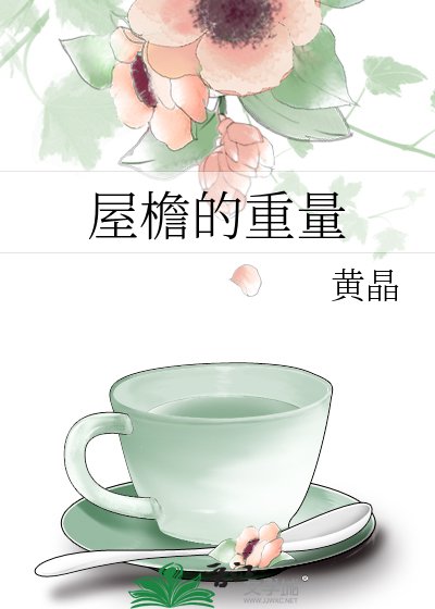 《屋簷的重量》