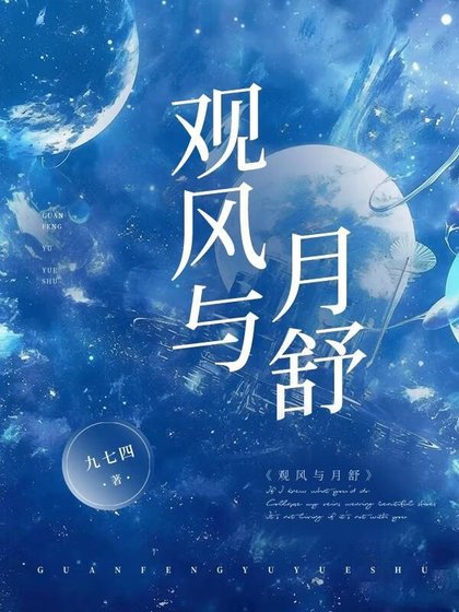《觀風與月舒》