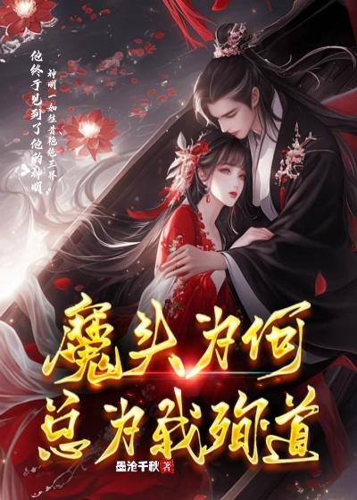 《魔頭為何總為我殉道》