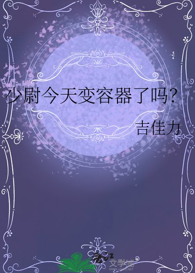少尉今天变容器了吗？