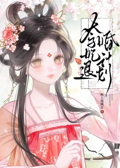 《太子妃退婚計劃》