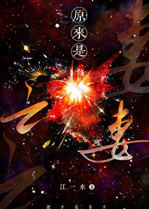 《栓住恆星》