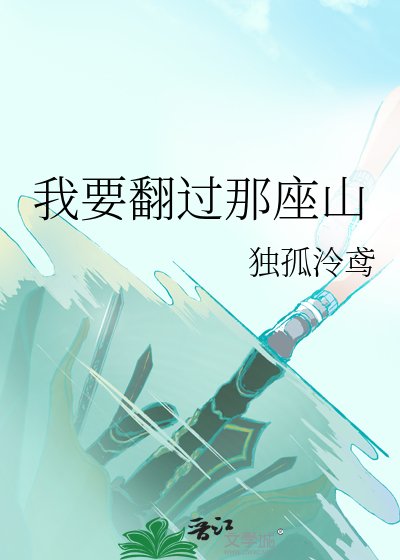 我要翻過那座山