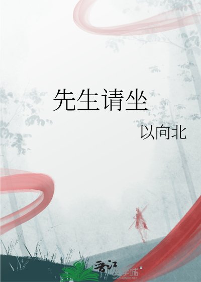 先生请坐