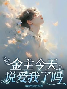 金主今天说唉我了吗
