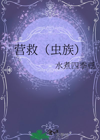 《营救(虫族)》