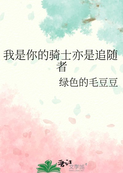 《我是你的騎士亦是追隨者》