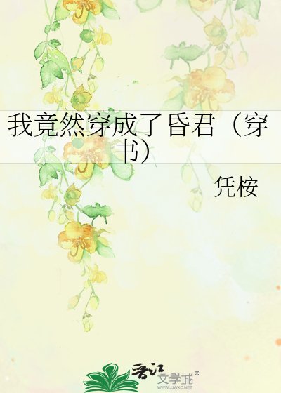 《我竟然穿成了昏君(穿书)》