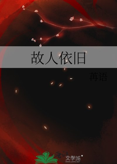 《故人依旧》