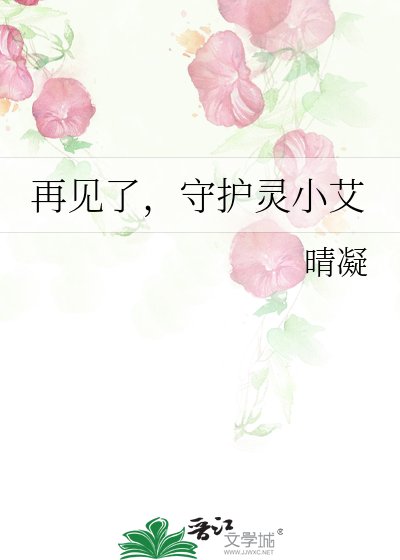 《再見了,守護靈小艾》