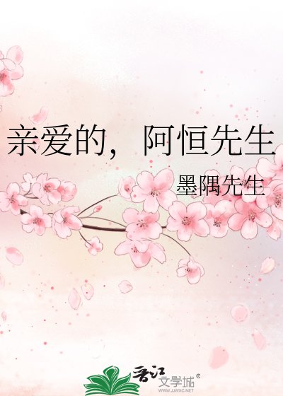 《親愛的,阿恆先生》