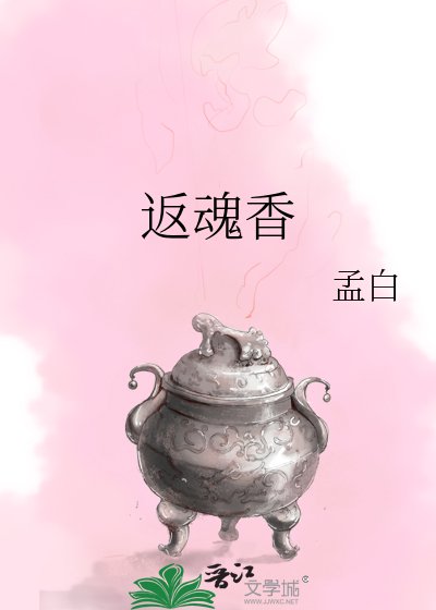 《返魂香》