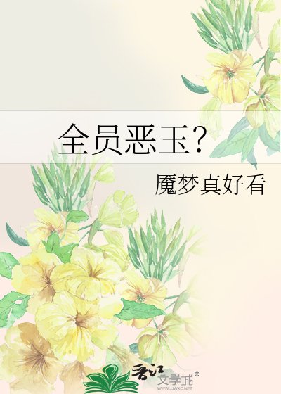 《全员恶玉?》