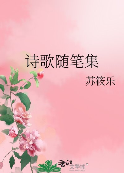 詩歌隨筆集