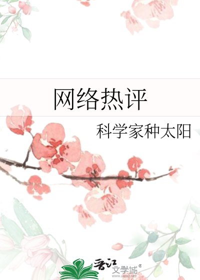 《網路熱評》