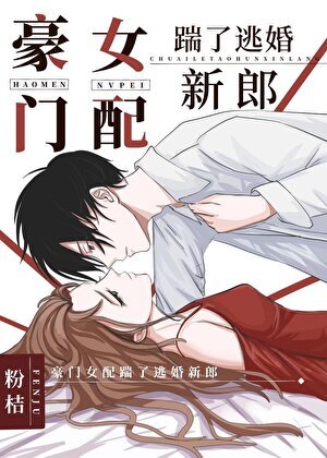 《豪門女配踹了逃婚新郎》