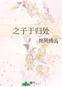 《之子于归处》