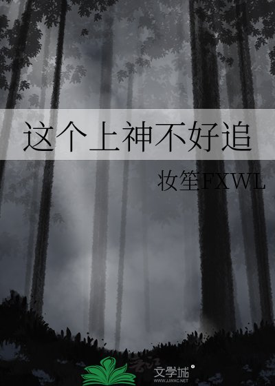 《這個上神不好追》