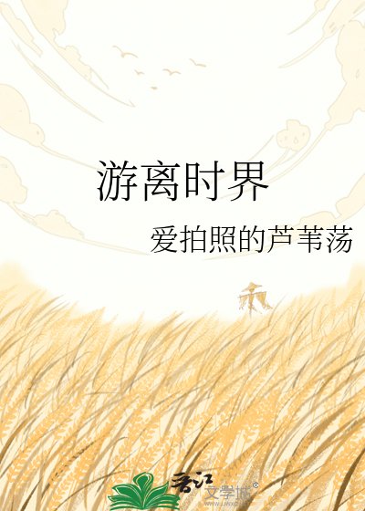 《遊離時界》