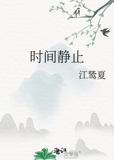 《时间静止》