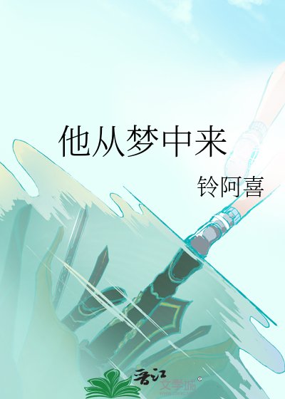 《他从梦中来》