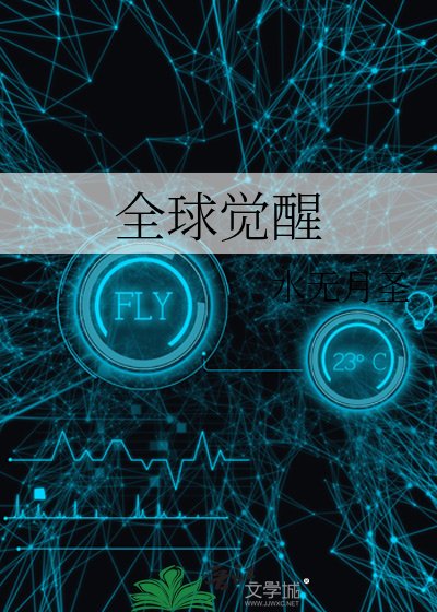 《全球覺醒》