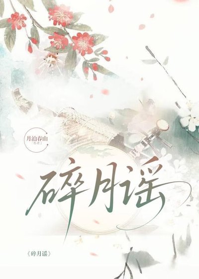 《碎月谣.宿命长歌》