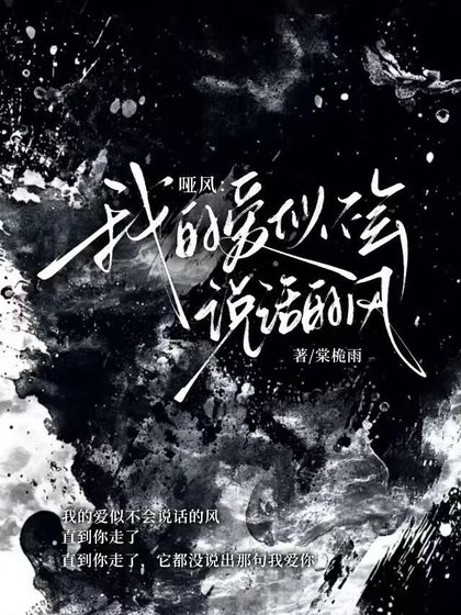 《啞風:我的愛似不會說話的風》