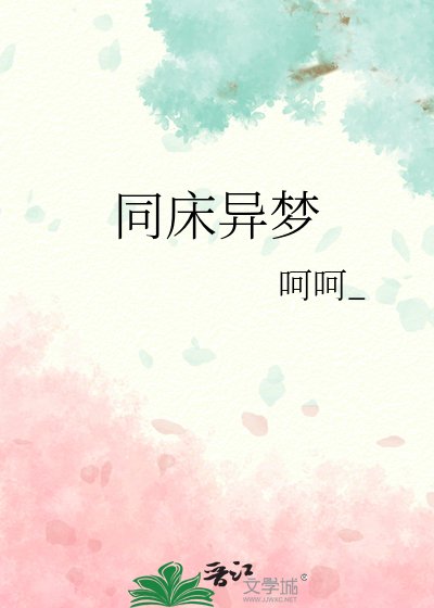 《同床異夢》