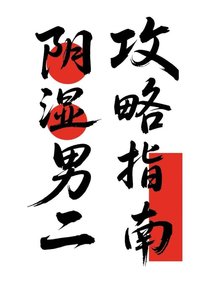 《陰溼男二攻略指南》