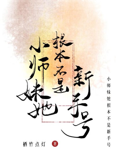 《小师妹她根本不是新手号!》