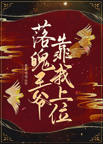 落魄王爷靠我上位