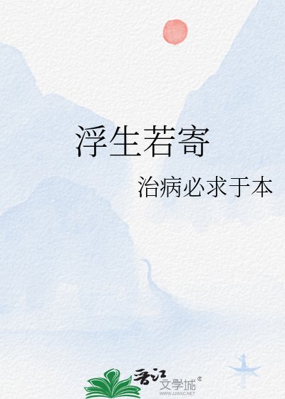 浮生若寄