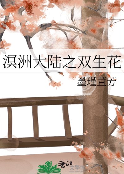 《溟洲大陸之雙生花》