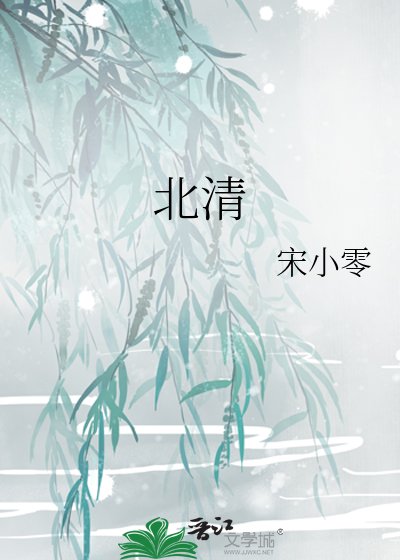 《北清》
