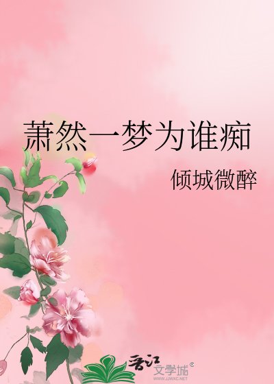 《萧然一梦为谁痴》