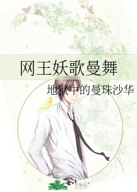 《网王妖歌曼舞》