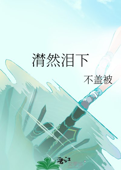 《潸然淚下》