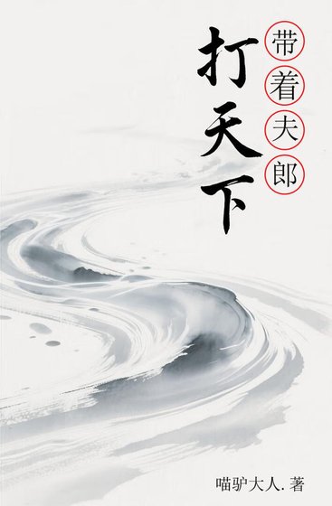 《帶著夫郎打天下》