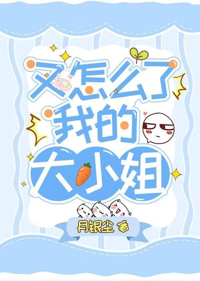 《又怎麼了我的大小姐》