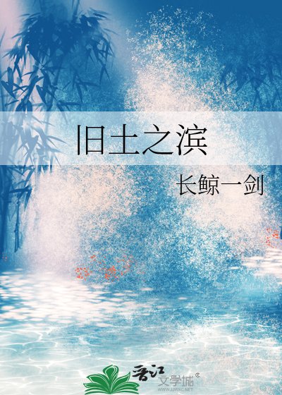 《旧土之滨》