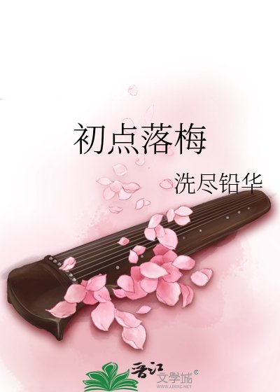 《初点落梅》
