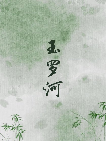 玉羅河