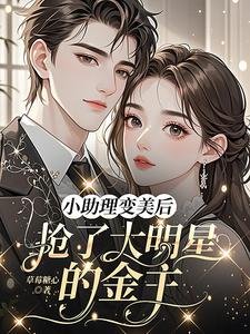 小助理纯美欢,抢了大明星的金主