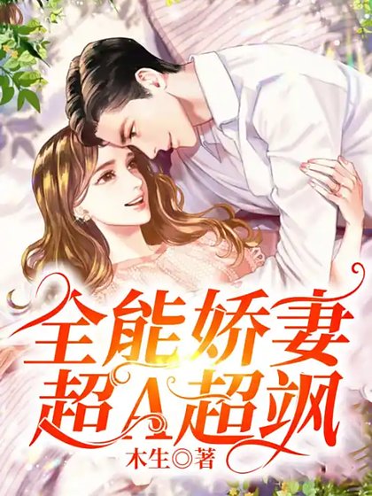 全能嬌妻超A超颯