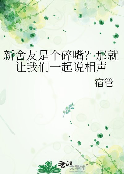 《新舍友是個碎嘴?那就讓我們一起說相聲》