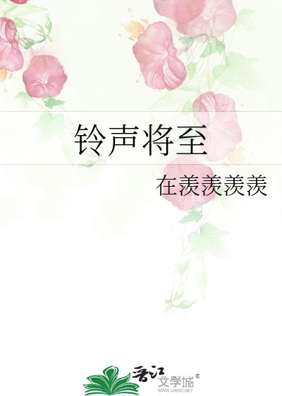 《鈴聲將至》